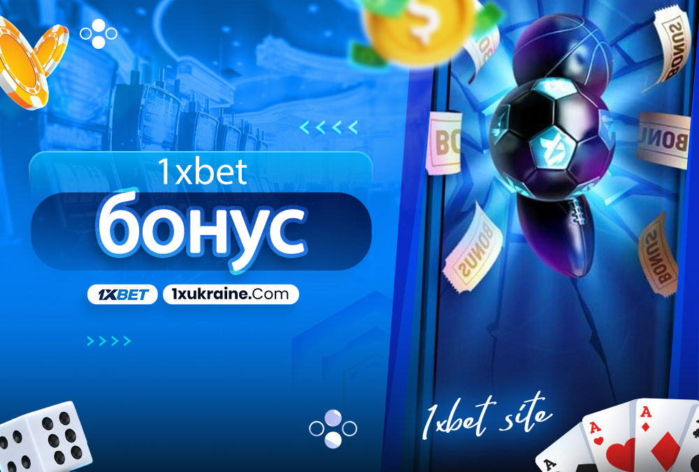 1xbet бонус