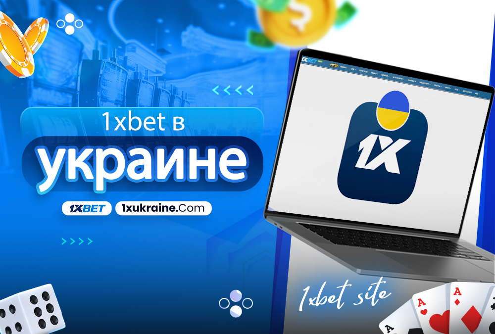 1xbet в украине