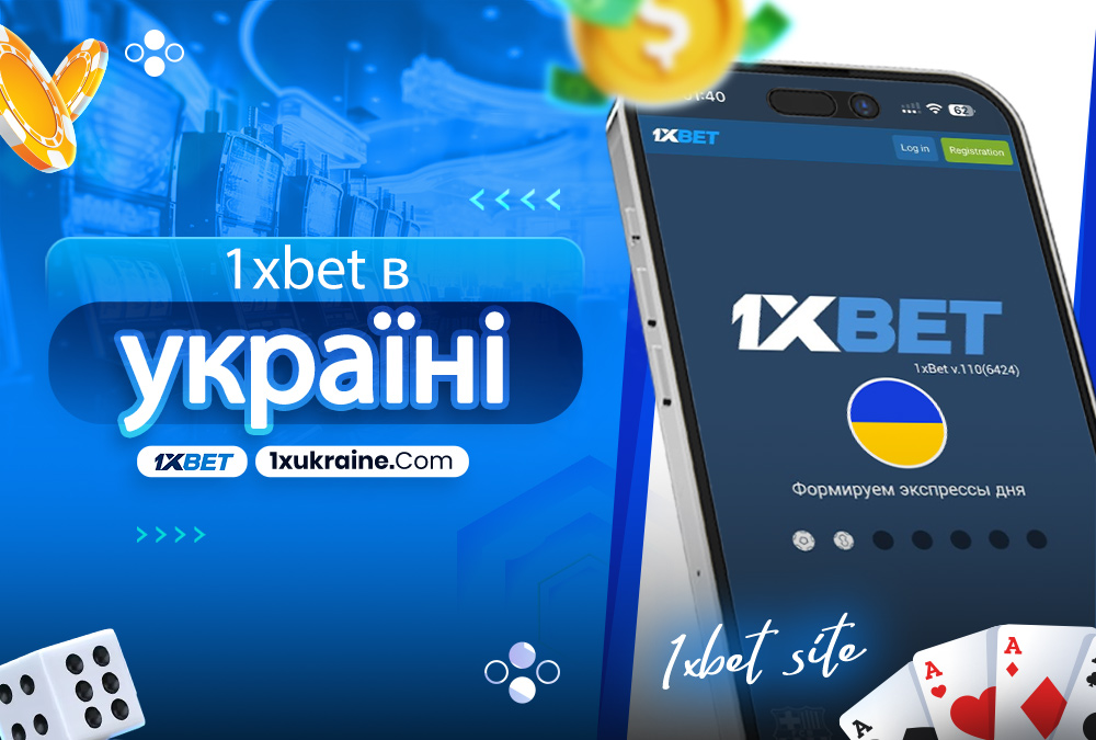 1xbet в україні