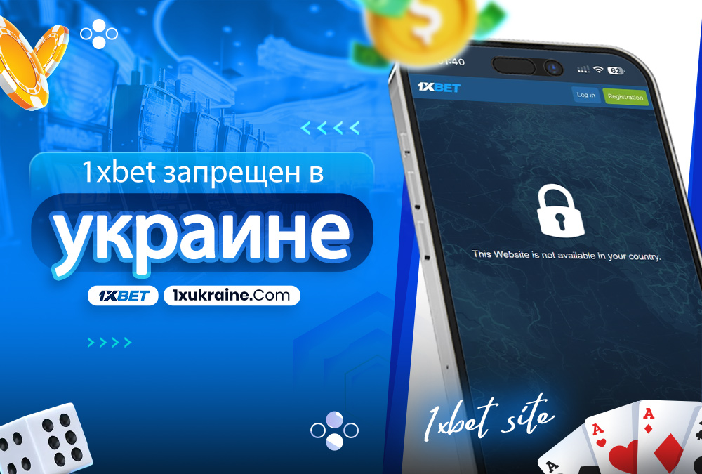 1xbet запрещен в украине