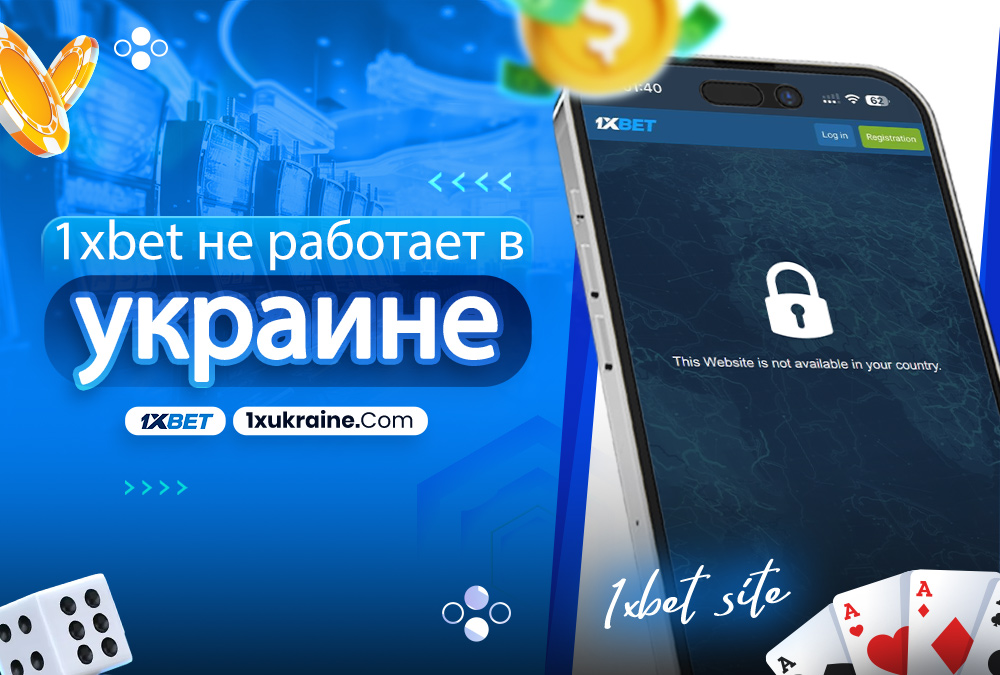 1xbet не работает в украине