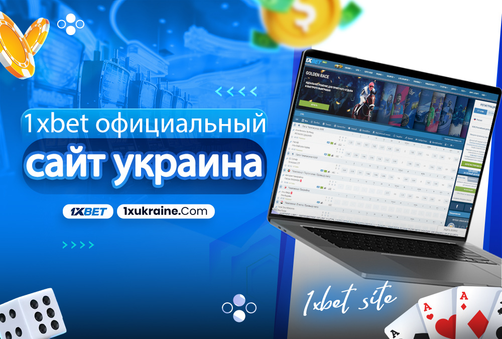 1xbet официальный сайт украина