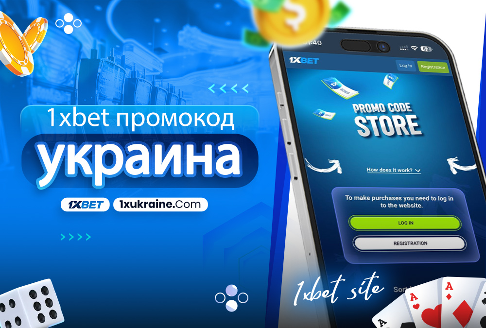 1xbet промокод украина