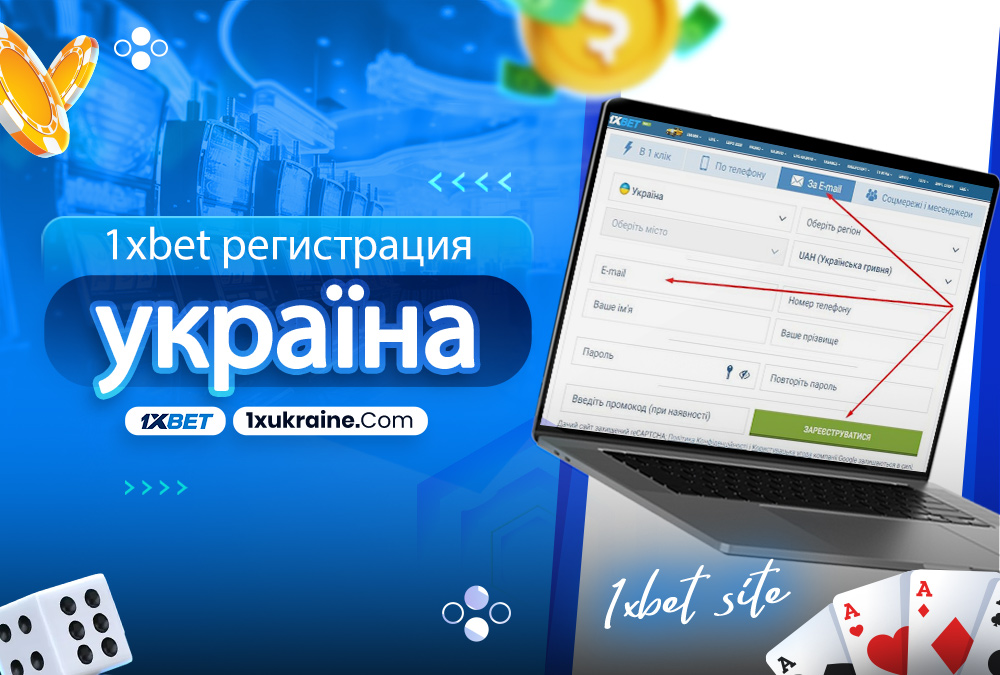 1xbet регистрация україна