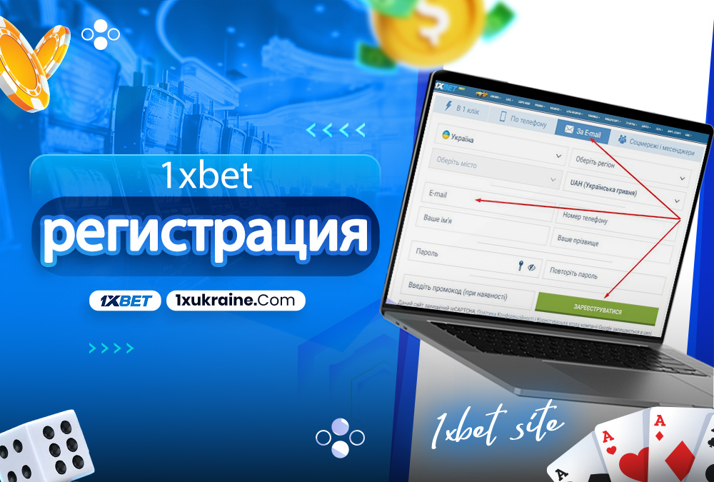 1xbet регистрация