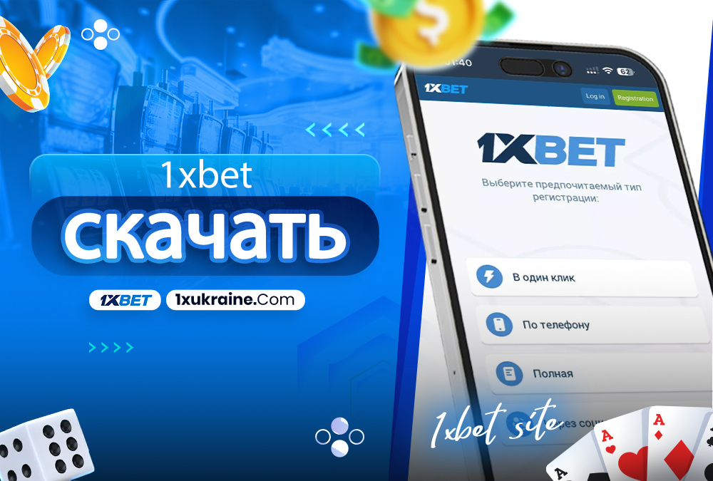 1xbet скачать