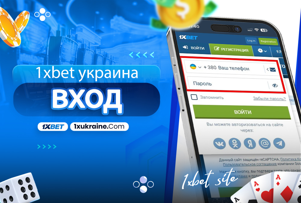 1xbet украина вход