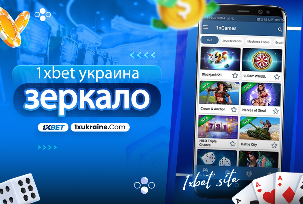 1xbet украина зеркало