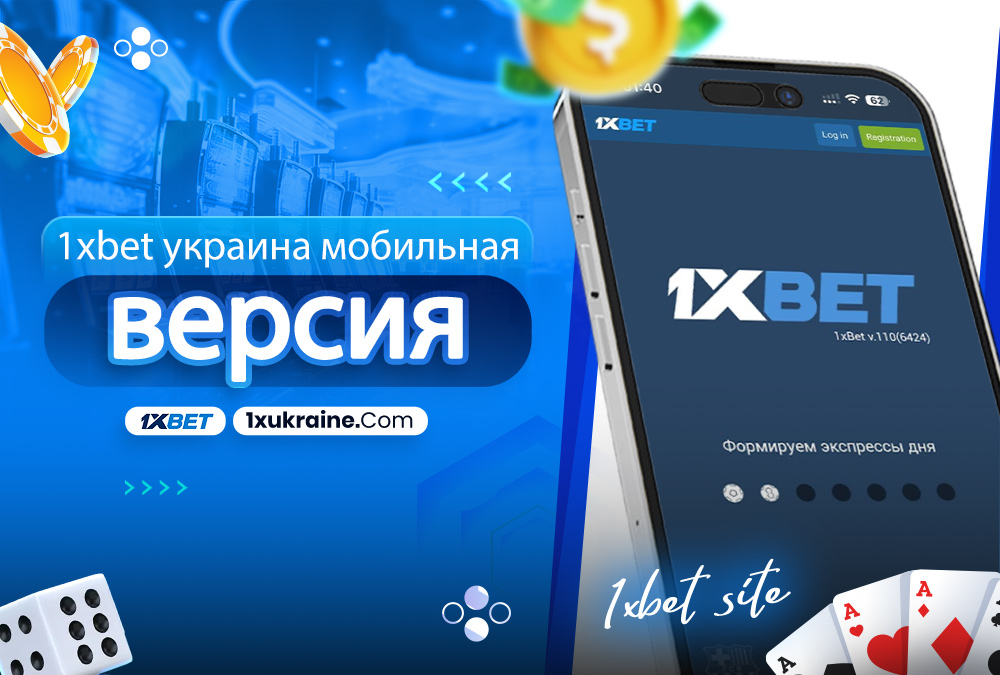 1xbet украина мобильная версия