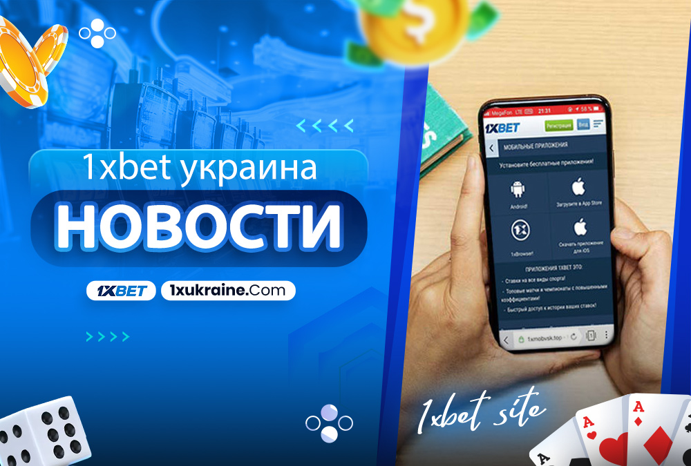 1xbet украина новости