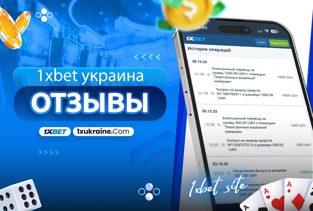 1xbet украина отзывы