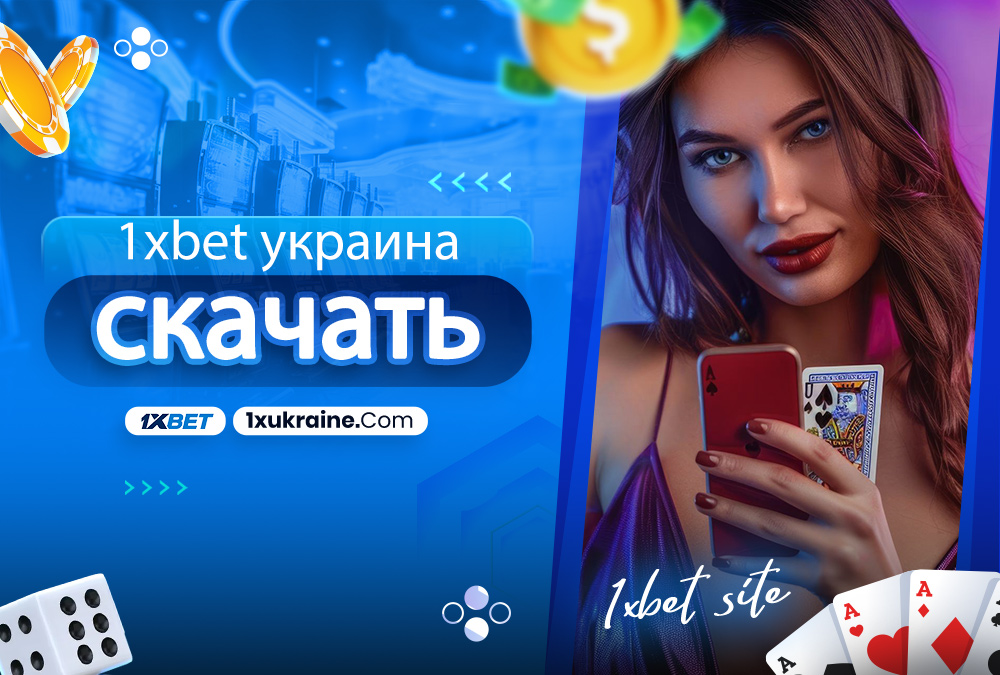 1xbet украина скачать