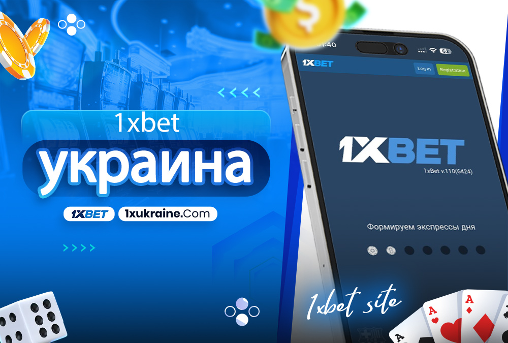 1xbet украина