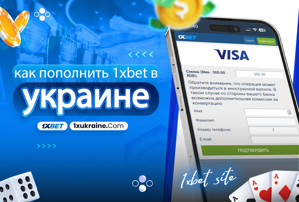 как пополнить 1xbet в украине